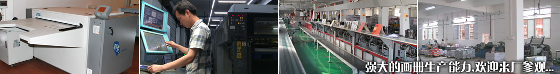 強(qiáng)大的畫冊(cè)生產(chǎn)能力,歡迎來廠參觀
